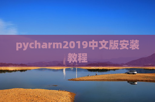 pycharm2019中文版安装教程